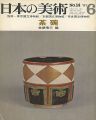 日本の美術１４ 茶碗