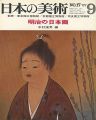 日本の美術１７ 明治の日本画