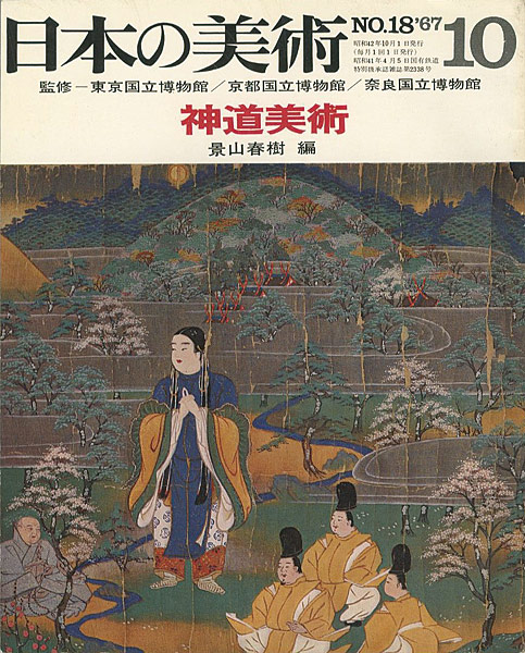 “日本の美術１８ 神道美術” 景山春樹編