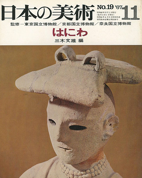 “日本の美術１９ はにわ” 三木文雄編