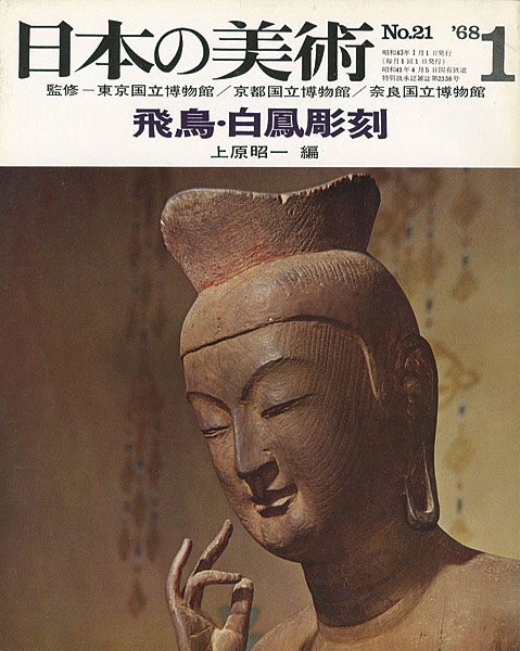 “日本の美術２１ 飛鳥・白鳳彫刻” 上原昭一編