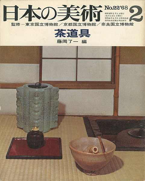 “日本の美術２２ 茶道具” 藤岡了一編