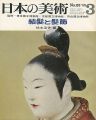 日本の美術２３ 結髪と髪飾