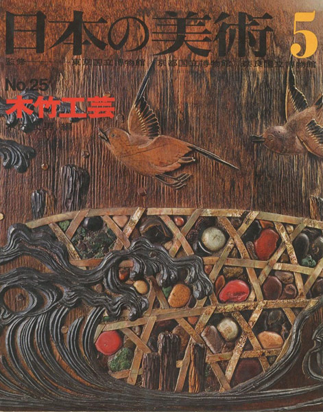 “日本の美術２５ 木竹工芸” 木内武男編