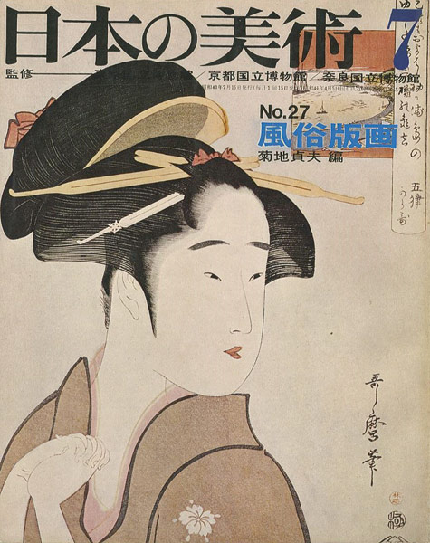 “日本の美術２７ 風俗版画” 菊地貞夫編