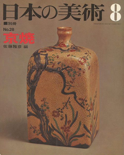 “日本の美術２８ 京焼” 佐藤雅彦編