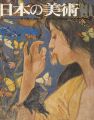 日本の美術３０ 明治の洋画