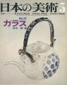 日本の美術３７ ガラス