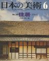 日本の美術３８ 住居（すまい）
