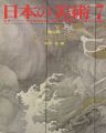 日本の美術３９ 応挙と呉春