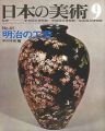 日本の美術４１ 明治の工芸