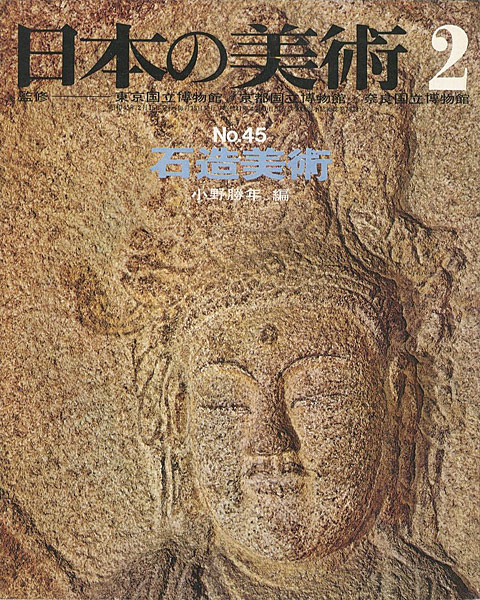 “日本の美術４５ 石造美術” 小野勝年編