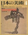 日本の美術４７ 近世の禅林美術