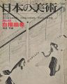 日本の美術４８ 白描絵巻