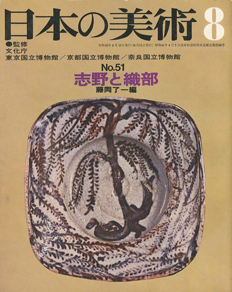 “日本の美術５１ 志野と織部” 藤岡了一編