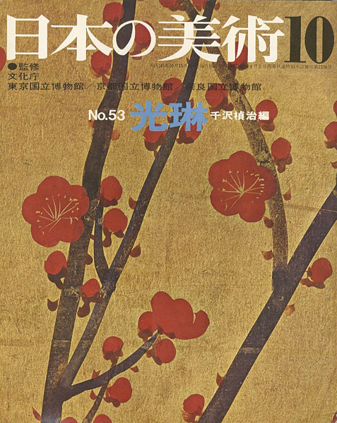 「日本の美術５３ 光琳」千沢楨治編