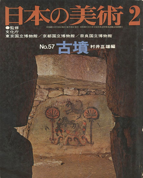 “日本の美術５７ 古墳” 村井嵒雄編