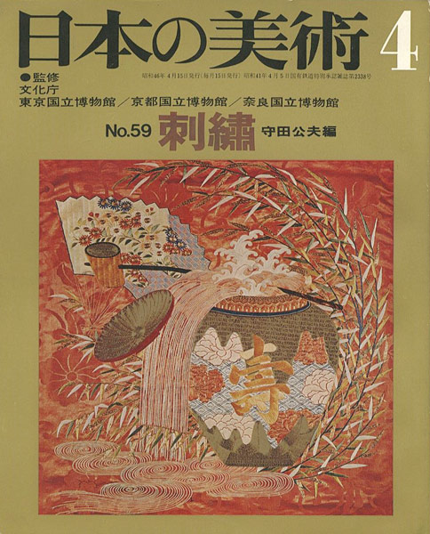 “日本の美術５９ 刺繍” 守田公夫編
