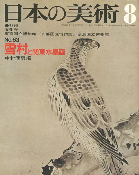 “日本の美術６３ 雪村と関東水墨画” 中村溪男編