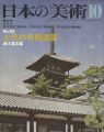日本の美術６５ 上代の寺院建築