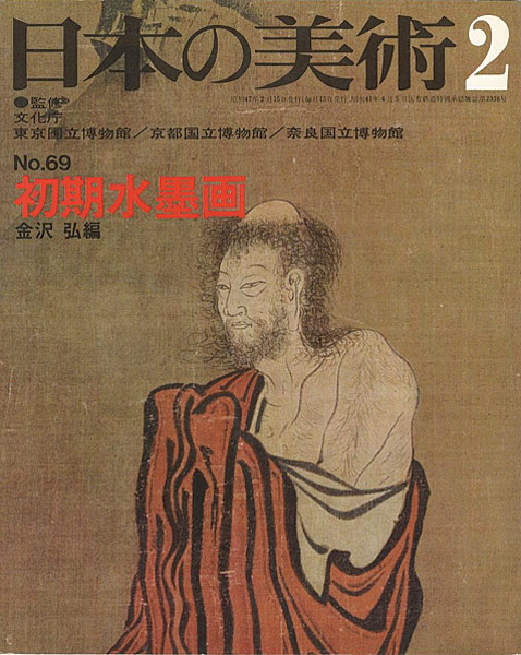 “日本の美術６９ 初期水墨画” 金沢弘編