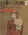 日本の美術６９ 初期水墨画