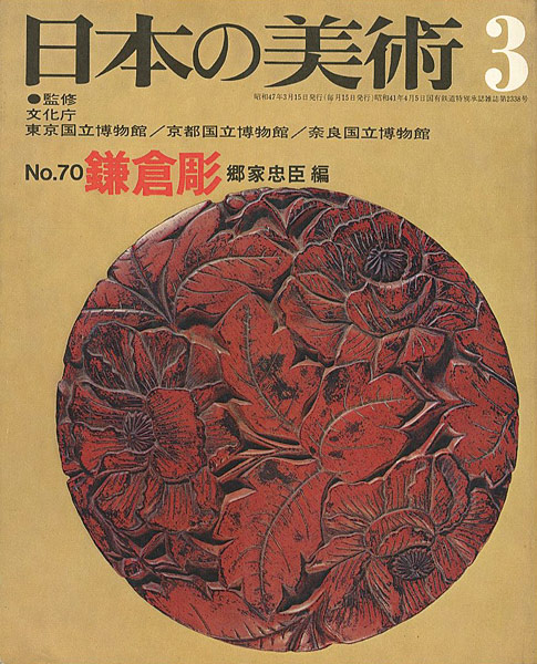“日本の美術７０ 鎌倉彫” 郷家忠臣編