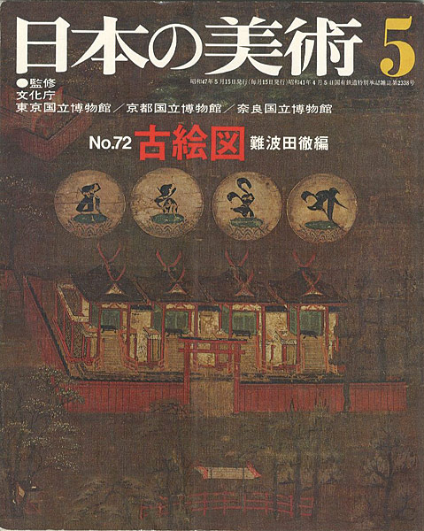 “日本の美術７２ 古絵図” 難波田徹編