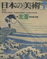 日本の美術７４ 北斎