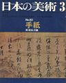 日本の美術８２ 手紙