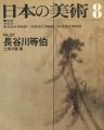 日本の美術８７ 長谷川等伯