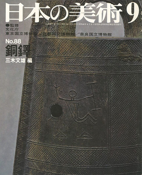 “日本の美術８８ 銅鐸” 三木文雄編