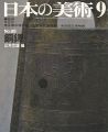 日本の美術８８ 銅鐸