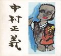 中村正義素描展