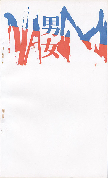 “中村正義個展 男と女” 