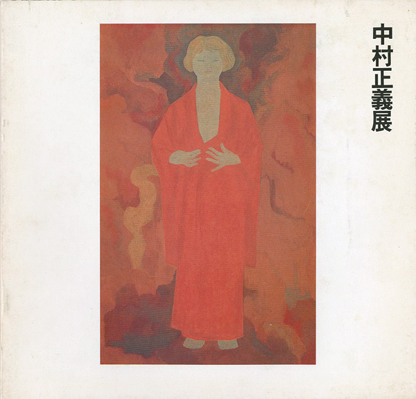 “反骨、奔放の偉材 中村正義展” 