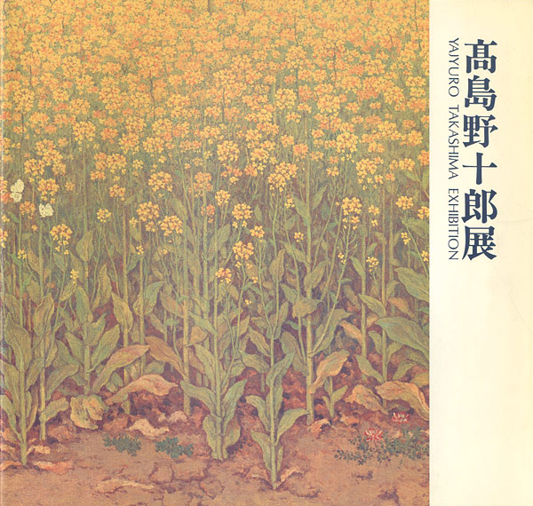 “高島野十郎展” 