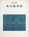 米寿記念 東山魁夷展