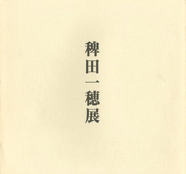 “花・月・雪 稗田一穂展” 