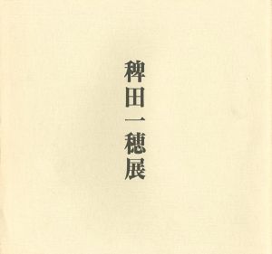 ｢花・月・雪 稗田一穂展｣