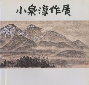 小泉淳作展