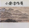 小泉淳作展