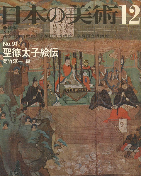 「日本の美術９１ 聖徳太子絵伝」菊竹淳一編