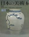 日本の美術９７ 染付
