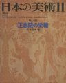 日本の美術１０２ 正倉院の染織
