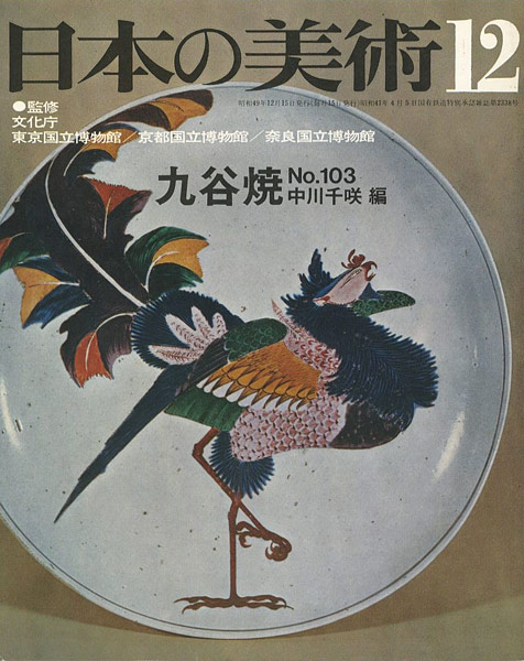 “日本の美術１０３ 九谷焼” 中川千咲編