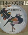 日本の美術１０３ 九谷焼