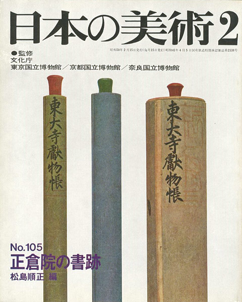 “日本の美術１０５ 正倉院の書跡” 松島順正編