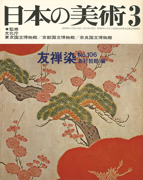 “日本の美術１０６ 友禅染” 北村哲郎編