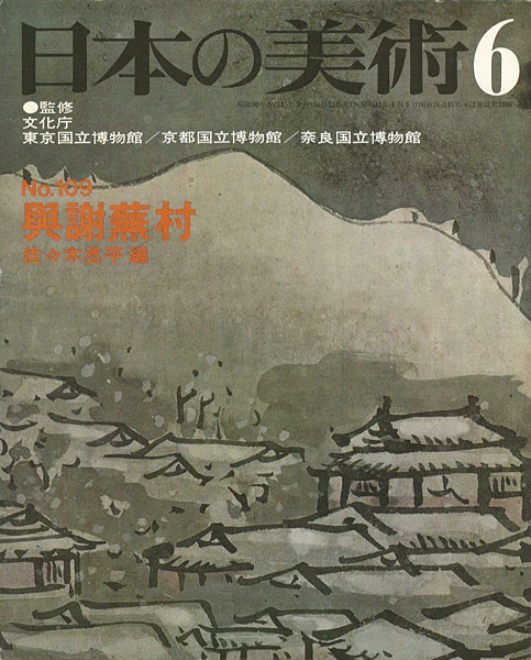 “日本の美術１０９ 與謝蕪村” 佐々木丞平編
